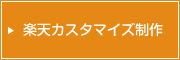 楽天カスタマイズ制作