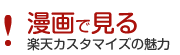 漫画で見る！楽天カスタマイズの魅力