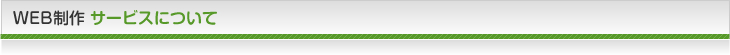 WEB制作 サービスについて