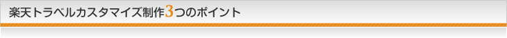 楽天トラベルカスタマイズ制作3つのポイント