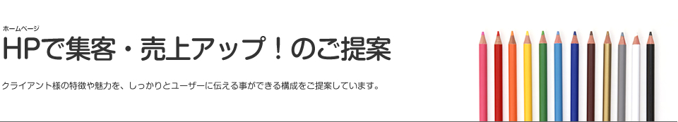 売れるホームページのご提案