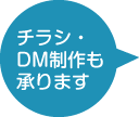 チラシ・DM制作も承ります