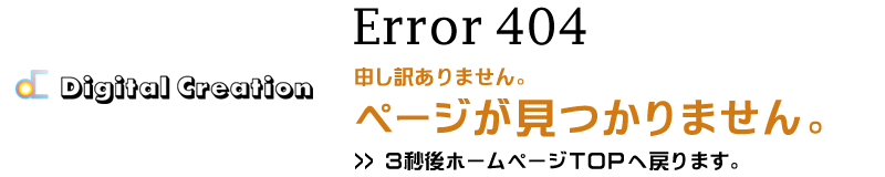 Error 404 申し訳ありません。ページが見つかりません。