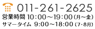 TEL 011-261-2625 営業時間10:00～19:00（月～金）