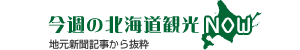 今週の北海道観光NOW