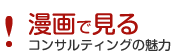 漫画で見る！コンサルティングの魅力