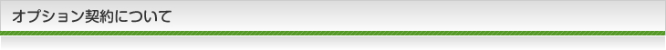 オプション契約について