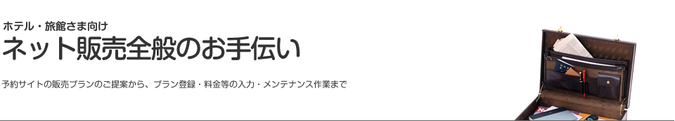 ネット販売全般のお手伝い